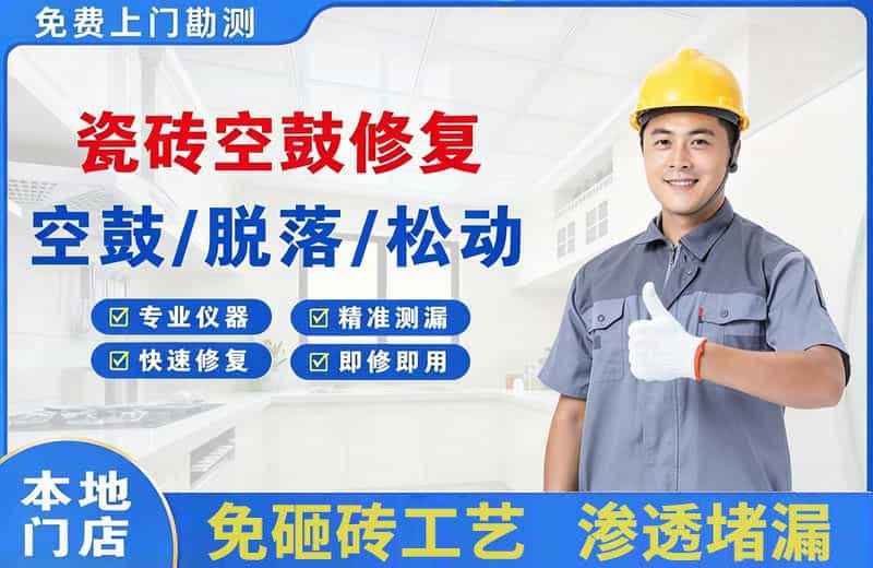 华安瓷砖空鼓修复