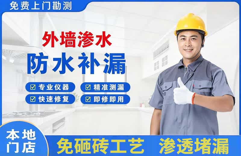 华安外墙渗水维修