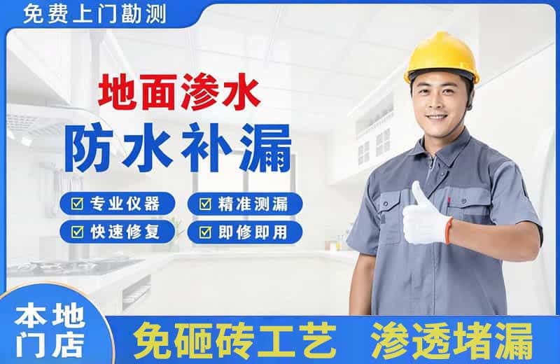 华安地面渗水维修