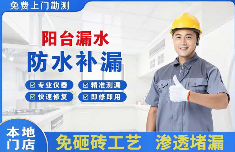 华安阳台漏水维修