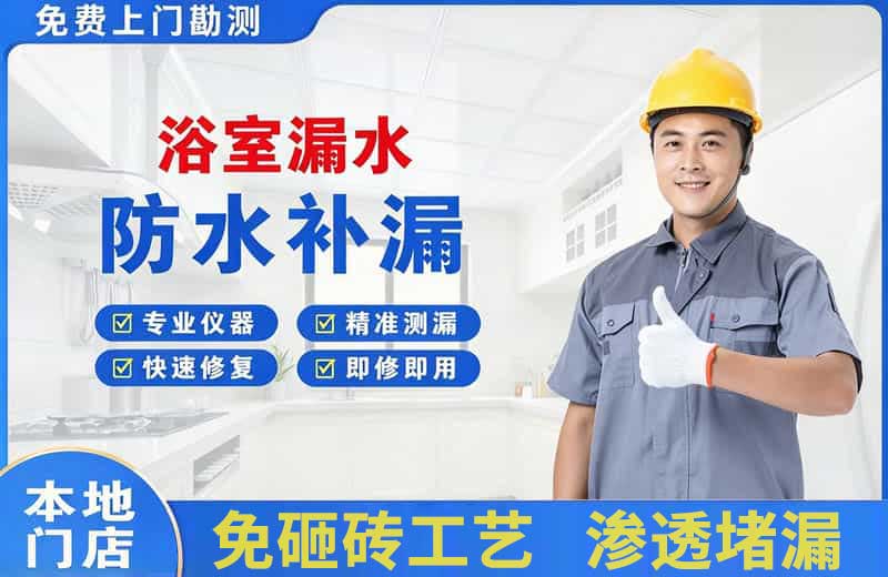 华安浴室漏水维修