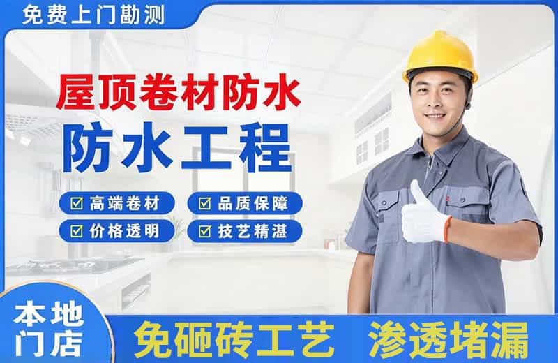 华安屋顶卷材防水