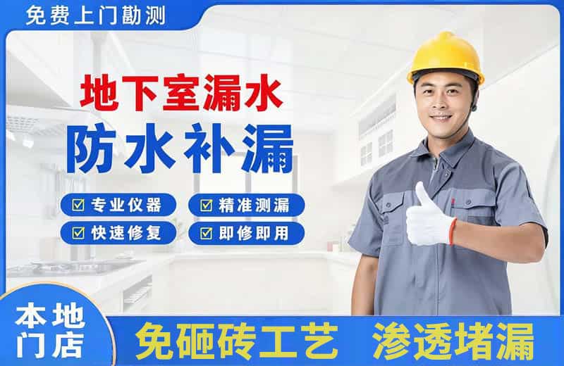 华安地下室漏水维修
