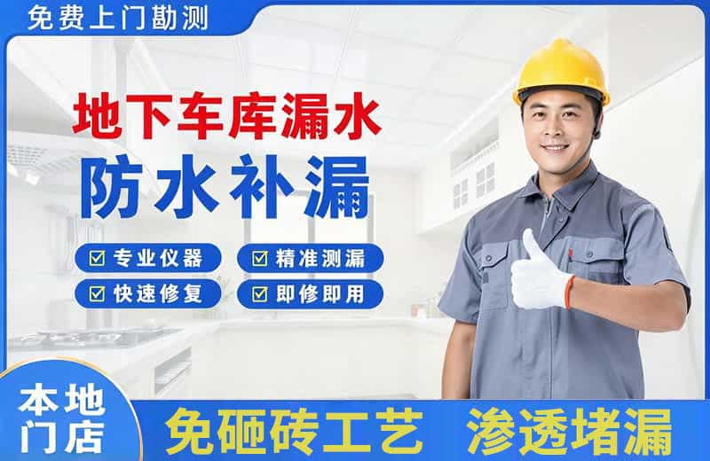 华安地下车库漏水维修
