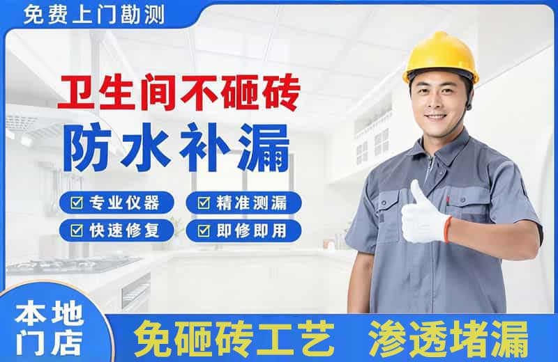 华安卫生间不砸砖修补漏水